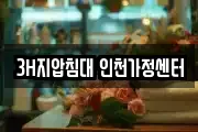3H지압침대 인천가정센터