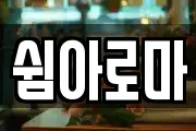 쉼아로마