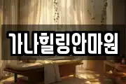 가나힐링안마원