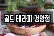 골드 테라피 검암점