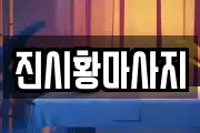 인천 서구 시천동 마사지, 지압등 업체정보
