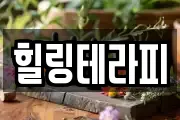 힐링테라피