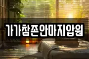 가가참존안마지압원