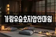 가람유승호지압안마원