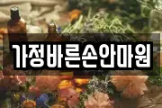 가정바른손안마원