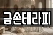 금손테라피