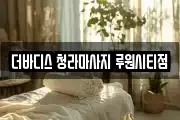 더바디스 청라마사지 루원시티점