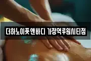 더하노이풋앤바디 가정역루원시티점
