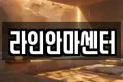 라인안마센터