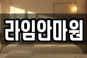 라임안마원