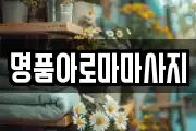 명품아로마마사지