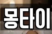몽타이