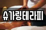 슈가링테라피