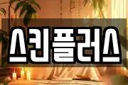 스킨플러스