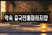 약속 중국전통마사지샵