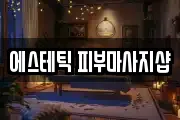 인천 서구 신현동 마사지, 지압등 업체정보