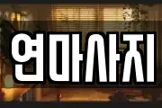 연마사지