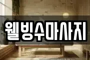 웰빙수마사지