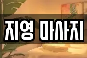 지영 마사지