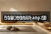 진심을다한마사지&스파