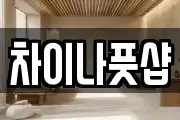 차이나풋샵
