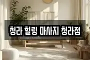 청라 힐링 마사지 청라점