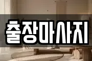 출장마사지