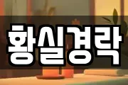 황실경락