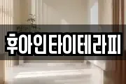 후아인타이테라피