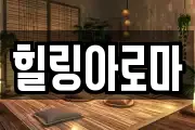 힐링아로마