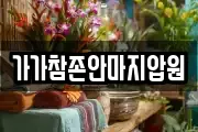 가가참존안마지압원