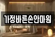 가정바른손안마원