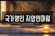 국가명인 지압안마원