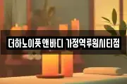 더하노이풋앤바디 가정역루원시티점