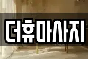 인천 서구 심곡동 마사지, 지압등 업체정보