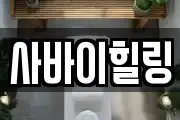 사바이힐링