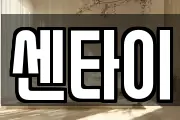 센타이