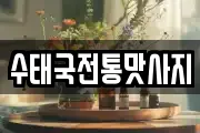 수태국전통맛사지