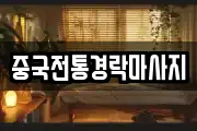 중국전통경락마사지