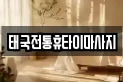 태국전통휴타이마사지