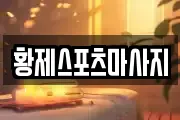 황제스포츠마사지
