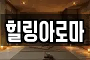 힐링아로마
