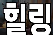 힐링