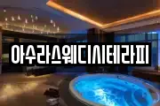 아수라스웨디시테라피