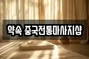 약속 중국전통마사지샵