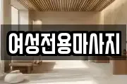 여성전용마사지