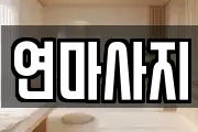 연마사지