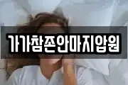 가가참존안마지압원