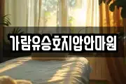 가람유승호지압안마원