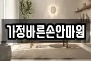 가정바른손안마원
